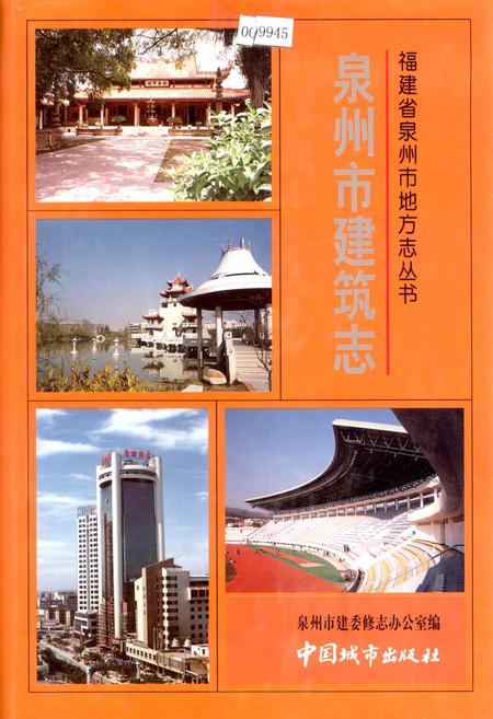 《泉州市建筑志》.pdf电子版_福建省志