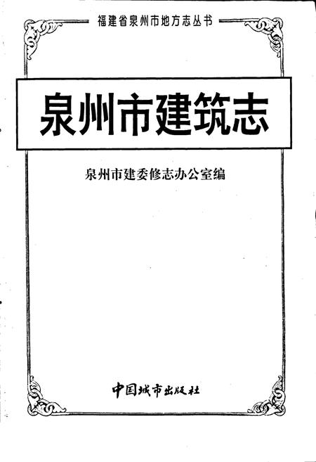《泉州市建筑志》.pdf电子版_福建省志插图1