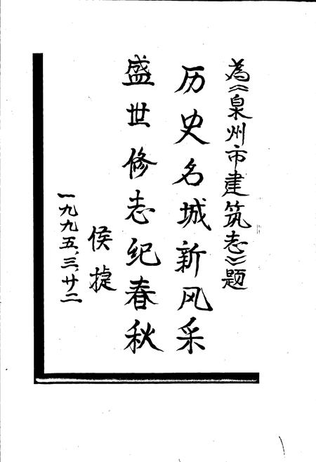 《泉州市建筑志》.pdf电子版_福建省志插图3