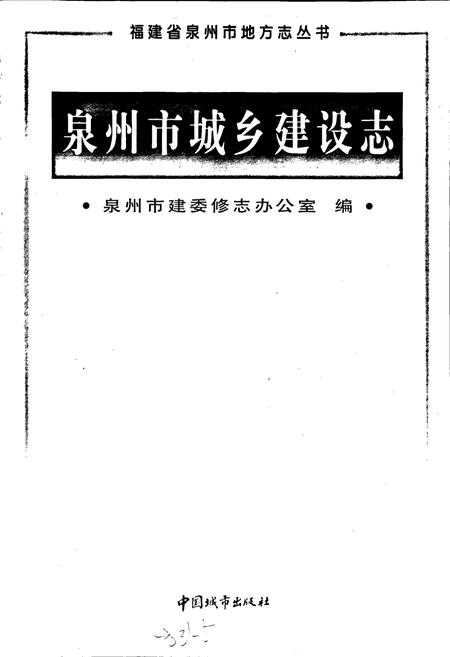 《泉州市城乡建设志》.pdf电子版_福建省志插图1