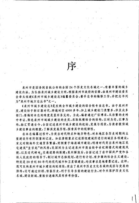 《泉州市城乡建设志》.pdf电子版_福建省志插图5