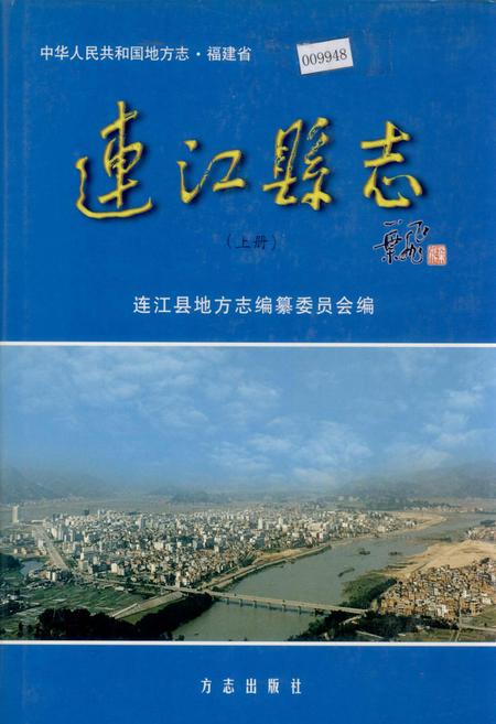 《连江县志（上册）》.pdf电子版_福建省志
