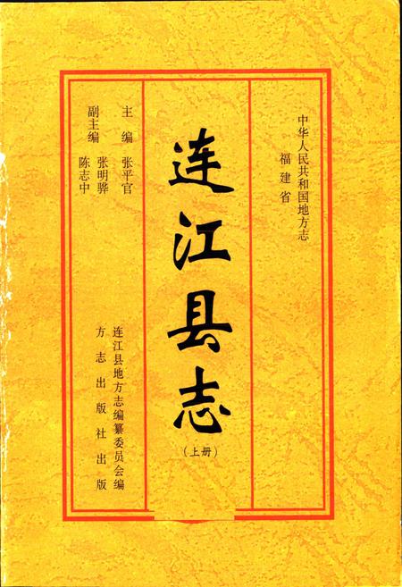 《连江县志（上册）》.pdf电子版_福建省志插图1