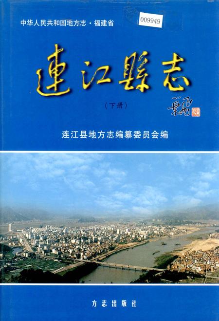 《连江县志(下册)》.pdf电子版_福建省志插图 《连江县志(下册)》.pdf电子版_福建省志插图