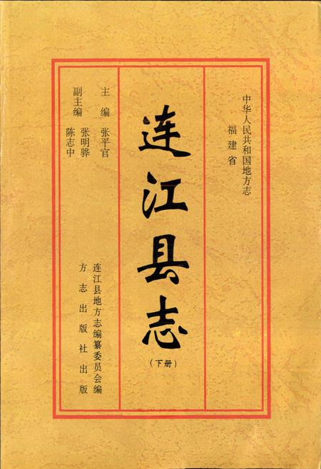 《连江县志(下册)》.pdf电子版_福建省志插图1 《连江县志(下册)》.pdf电子版_福建省志插图1