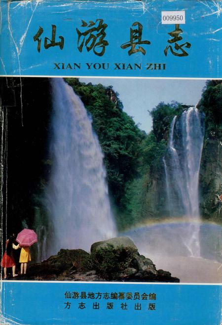 《仙游县志》.pdf电子版_福建省志插图 《仙游县志》.pdf电子版_福建省志插图