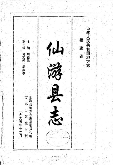 《仙游县志》.pdf电子版_福建省志插图1 《仙游县志》.pdf电子版_福建省志插图1