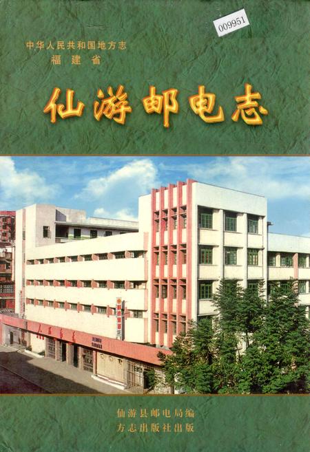 《仙游邮电志》.pdf电子版_福建省志