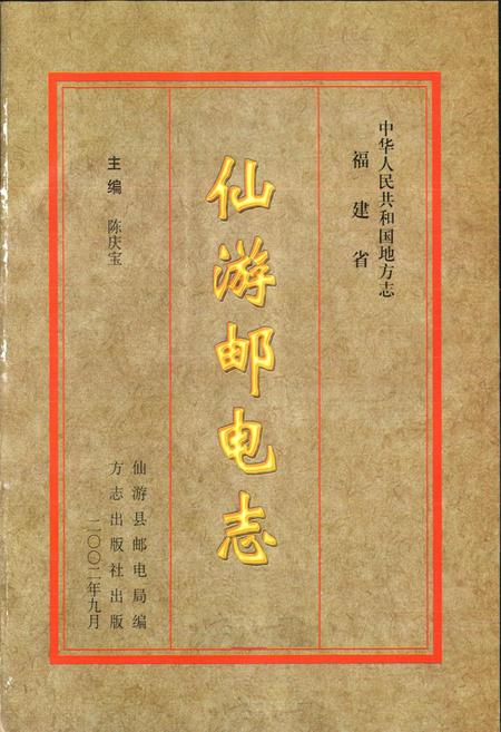 《仙游邮电志》.pdf电子版_福建省志插图1