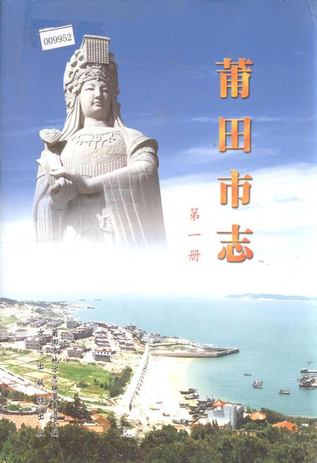 《莆田市志 第一册》.pdf电子版_福建省志