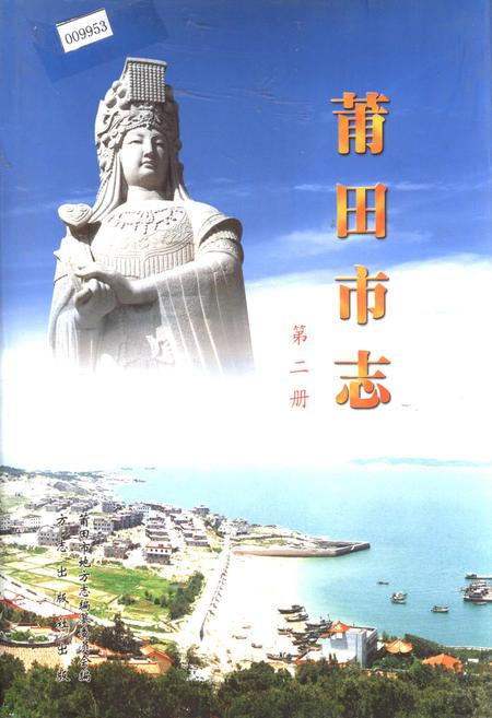 《莆田市志 第二册》.pdf电子版_福建省志