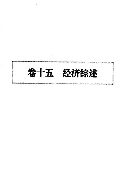 《莆田市志 第二册》.pdf电子版_福建省志插图1