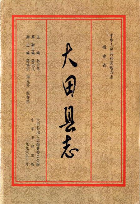 《大田县志》.pdf电子版_福建省志插图1 《大田县志》.pdf电子版_福建省志插图1