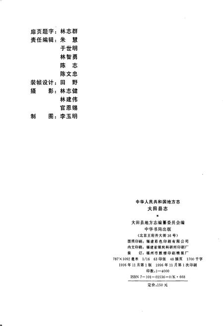 《大田县志》.pdf电子版_福建省志插图2 《大田县志》.pdf电子版_福建省志插图2