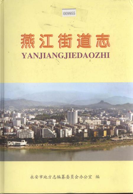 《燕江街道志》.pdf电子版_福建省志