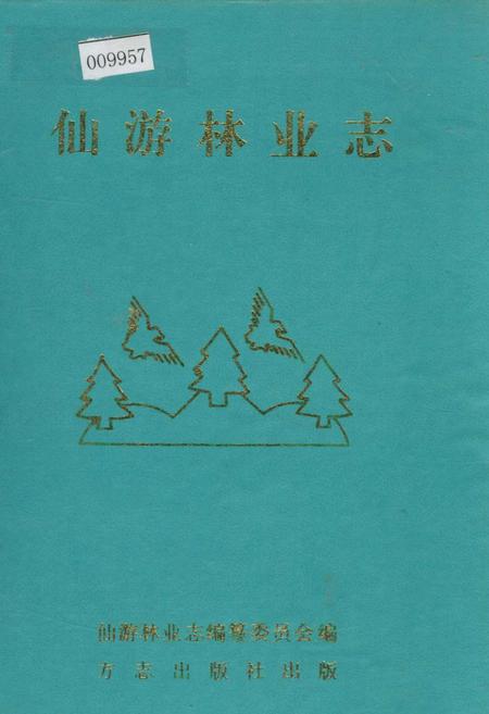《仙游林业志》.pdf电子版_福建省志