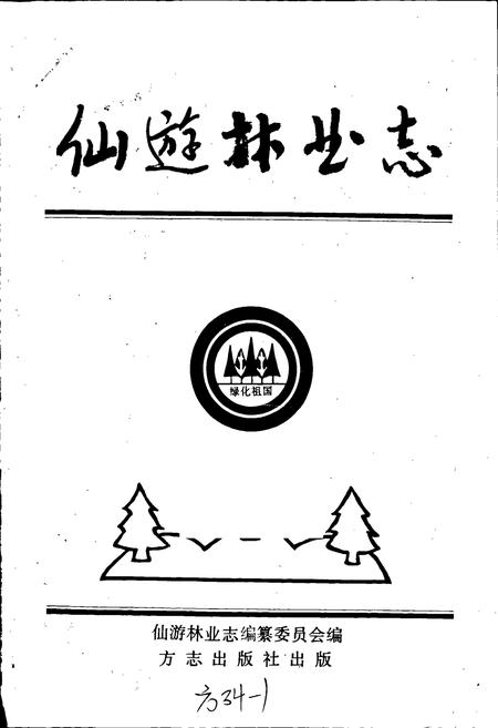 《仙游林业志》.pdf电子版_福建省志插图1