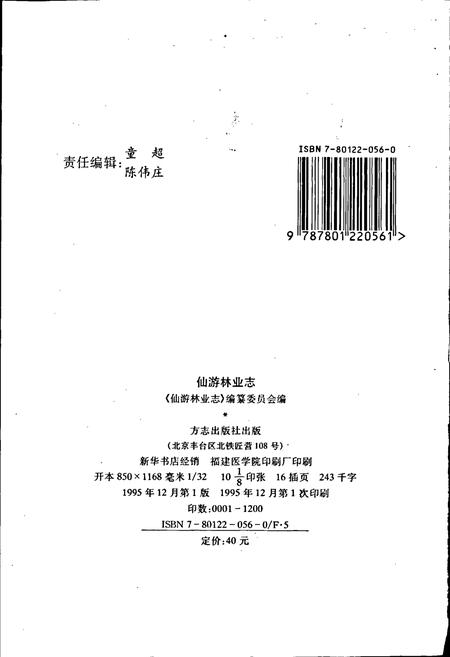 《仙游林业志》.pdf电子版_福建省志插图2