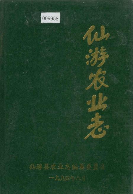 《仙游农业志》.pdf电子版_福建省志