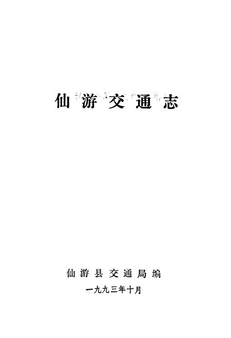 《仙游交通志》.pdf电子版_福建省志插图1