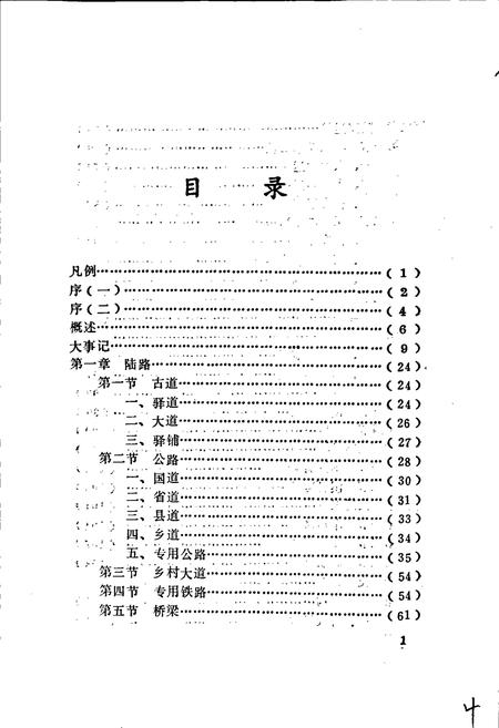 《仙游交通志》.pdf电子版_福建省志插图4