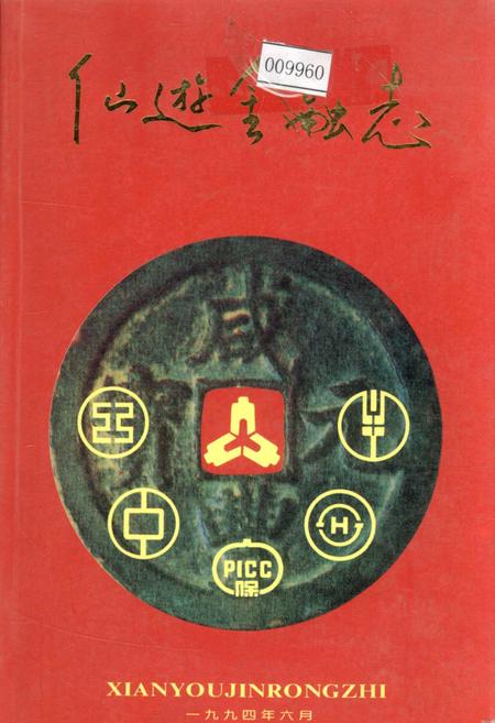 《仙游金融志》.pdf电子版_福建省志