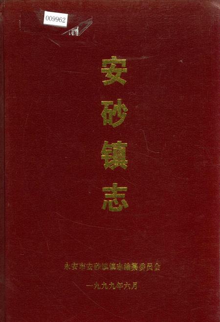 《安砂镇志》.pdf电子版_福建省志插图 《安砂镇志》.pdf电子版_福建省志插图