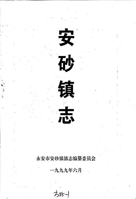 《安砂镇志》.pdf电子版_福建省志插图1 《安砂镇志》.pdf电子版_福建省志插图1