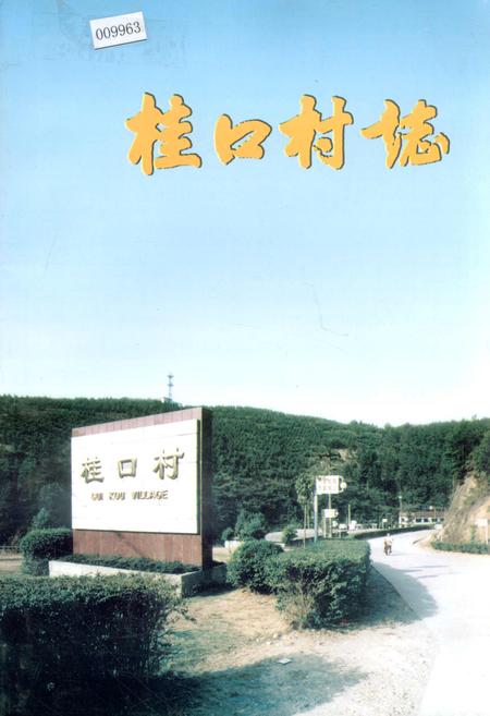 《桂口村志》.pdf电子版_福建省志