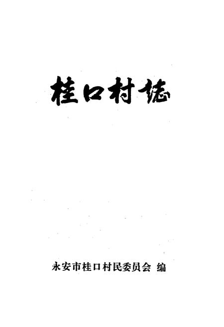 《桂口村志》.pdf电子版_福建省志插图1