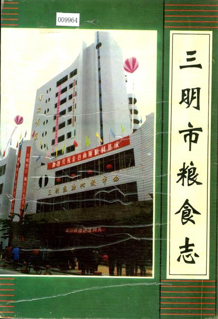 《三明市粮食志》.pdf电子版_福建省志