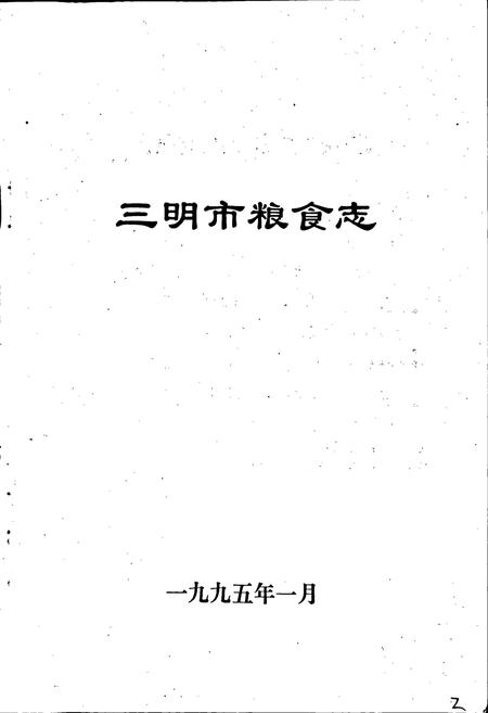 《三明市粮食志》.pdf电子版_福建省志插图1