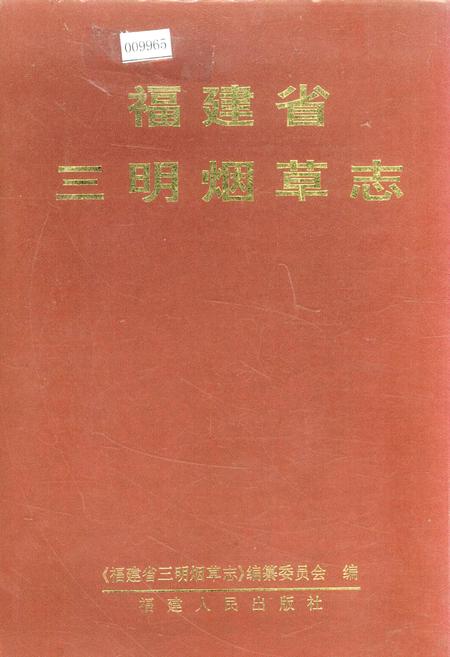 《福建省三明烟草志》.pdf电子版_福建省志