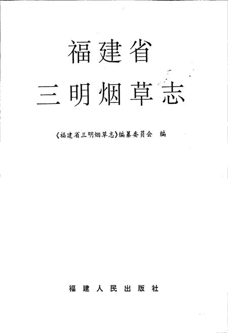 《福建省三明烟草志》.pdf电子版_福建省志插图1