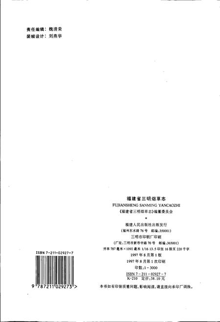 《福建省三明烟草志》.pdf电子版_福建省志插图2