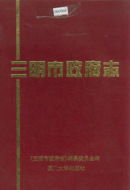 《三明市政府志》.pdf电子版_福建省志插图 《三明市政府志》.pdf电子版_福建省志插图