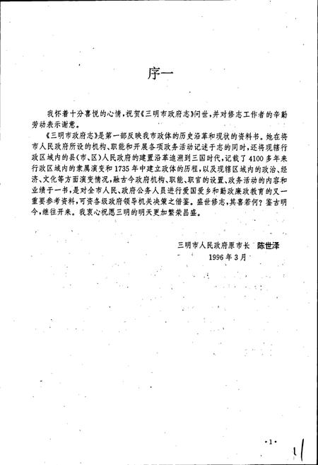 《三明市政府志》.pdf电子版_福建省志插图1 《三明市政府志》.pdf电子版_福建省志插图1