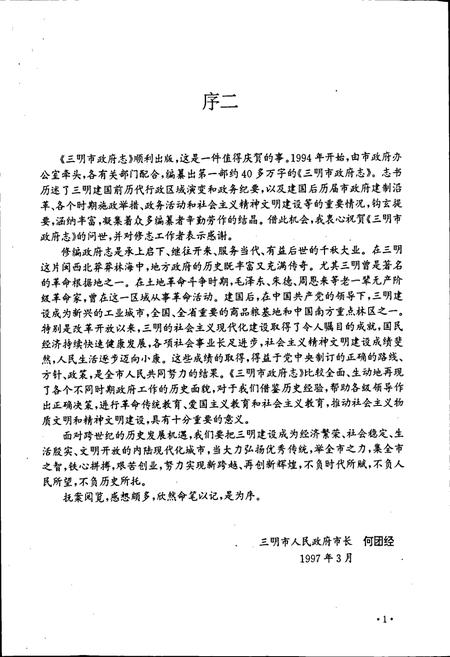 《三明市政府志》.pdf电子版_福建省志插图2 《三明市政府志》.pdf电子版_福建省志插图2