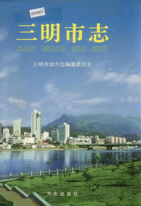 《三明市志（上）》.pdf电子版_福建省志