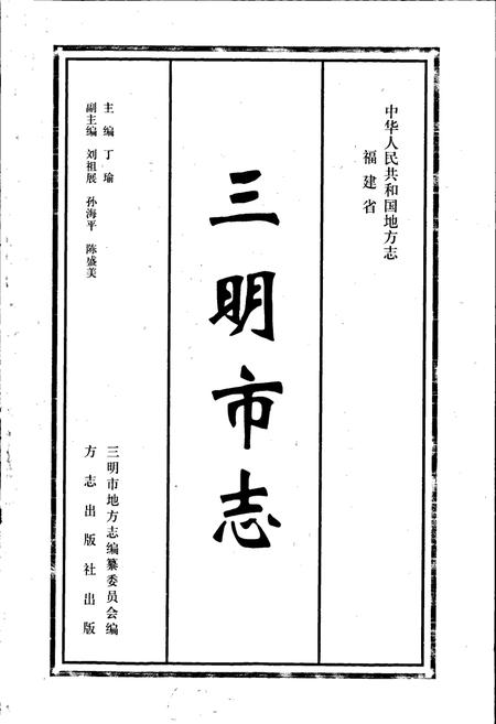《三明市志（上）》.pdf电子版_福建省志插图1