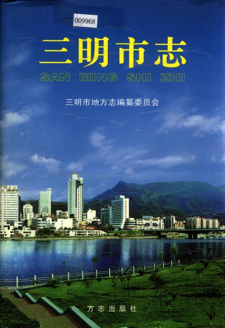 《三明市志（中）》.pdf电子版_福建省志