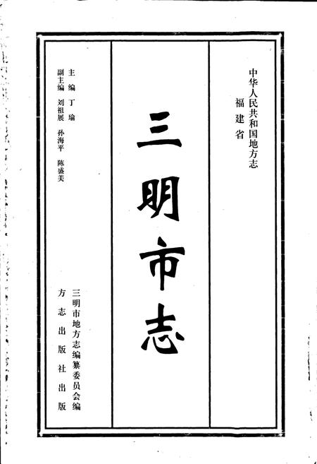 《三明市志（中）》.pdf电子版_福建省志插图1
