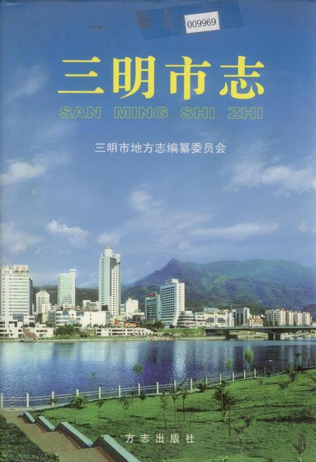 《三明市志(下)》.pdf电子版_福建省志插图 《三明市志(下)》.pdf电子版_福建省志插图