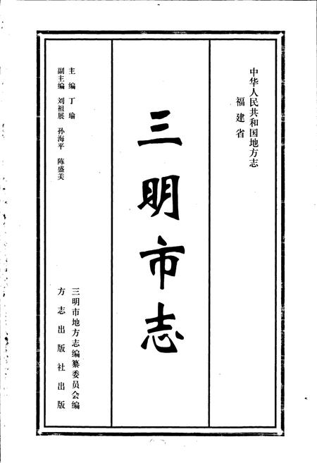 《三明市志(下)》.pdf电子版_福建省志插图1 《三明市志(下)》.pdf电子版_福建省志插图1