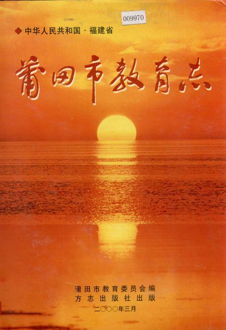 《莆田市教育志》.pdf电子版_福建省志