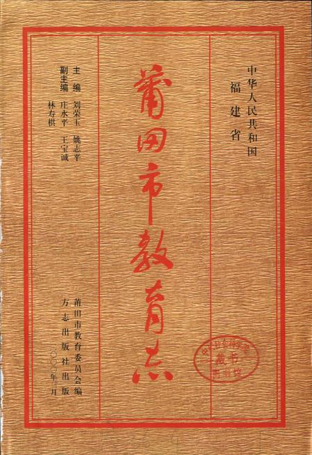 《莆田市教育志》.pdf电子版_福建省志插图1