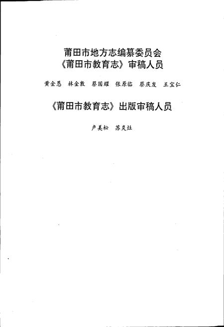《莆田市教育志》.pdf电子版_福建省志插图5