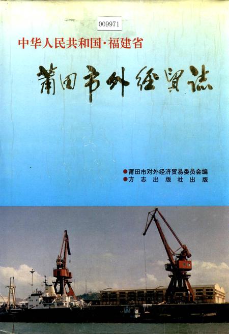 《莆田市外经贸志》.pdf电子版_福建省志插图 《莆田市外经贸志》.pdf电子版_福建省志插图