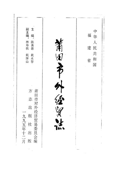 《莆田市外经贸志》.pdf电子版_福建省志插图1 《莆田市外经贸志》.pdf电子版_福建省志插图1
