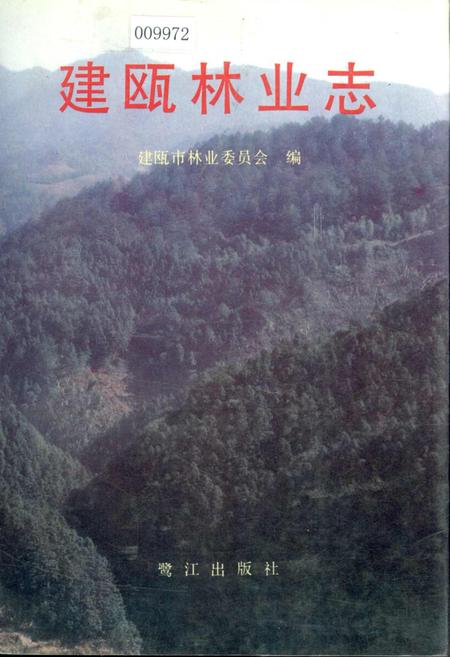 《建瓯林业志》.pdf电子版_福建省志插图 《建瓯林业志》.pdf电子版_福建省志插图